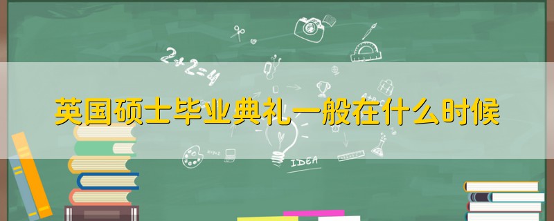 英國碩士畢業(yè)典禮一般在什么時(shí)候