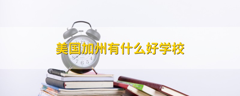 美國加州有什么好學(xué)校