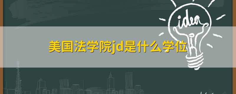 美國(guó)法學(xué)院jd是什么學(xué)位