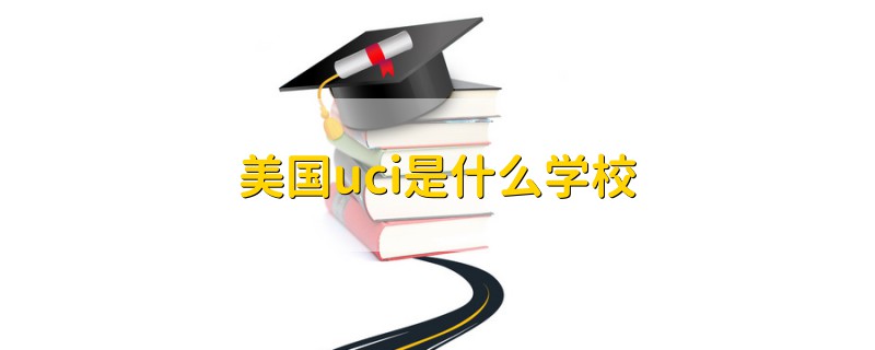 美國uci是什么學校