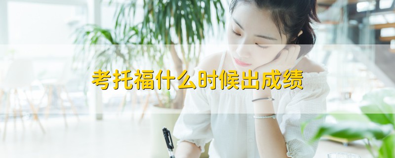 考托福什么時候出成績