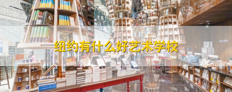 紐約有什么好藝術(shù)學校