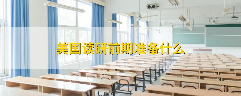 美國讀研前期準備什么