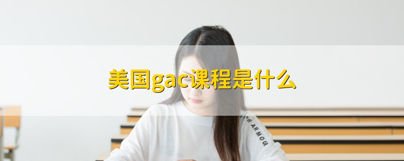 美國(guó)gac課程是什么