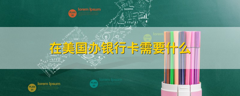 在美國辦銀行卡需要什么