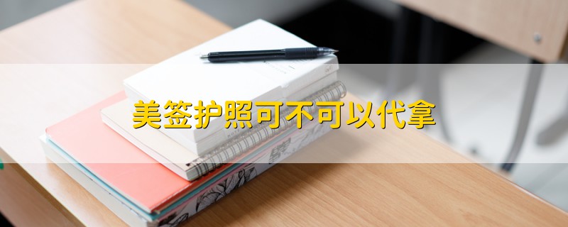 美簽護照可不可以代拿