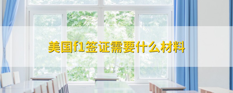 美國f1簽證需要什么材料