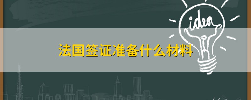法國(guó)簽證準(zhǔn)備什么材料