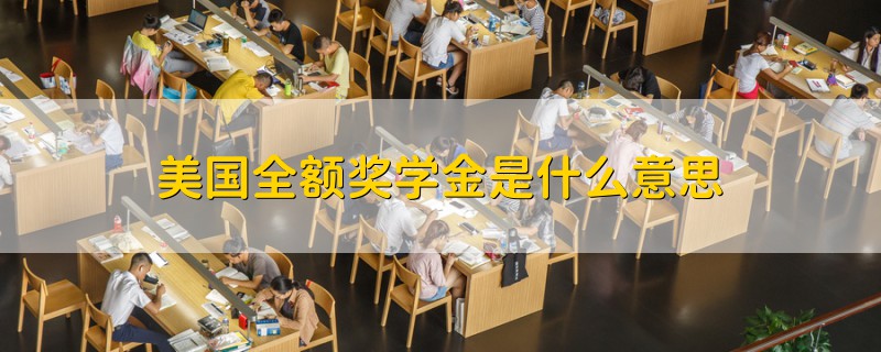 美國(guó)全額獎(jiǎng)學(xué)金是什么意思
