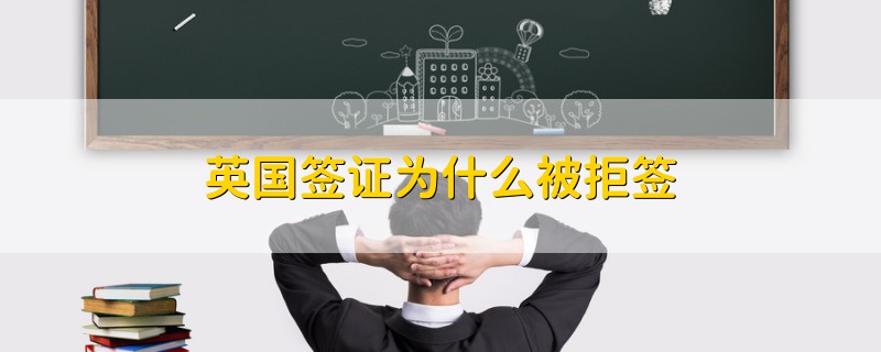 英國(guó)簽證為什么被拒簽