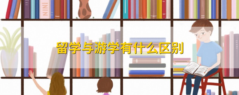 留學(xué)與游學(xué)有什么區(qū)別