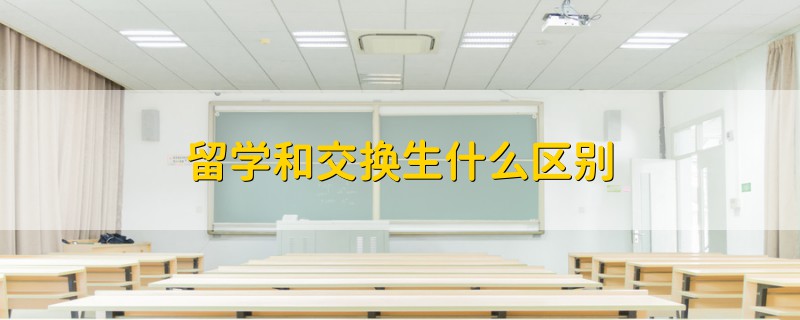 留學(xué)和交換生什么區(qū)別