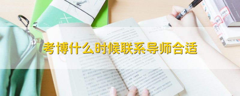 考博什么時(shí)候聯(lián)系導(dǎo)師合適