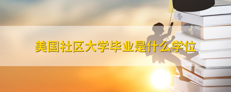 美國社區(qū)大學畢業(yè)是什么學位
