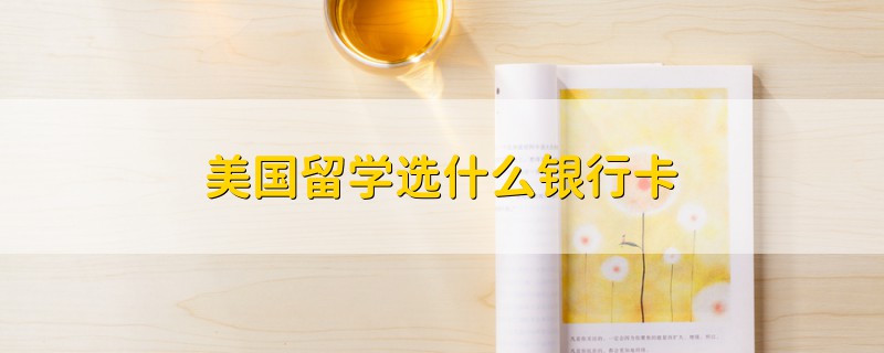 美國留學(xué)選什么銀行卡