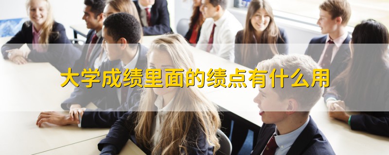 大學成績里面的績點有什么用