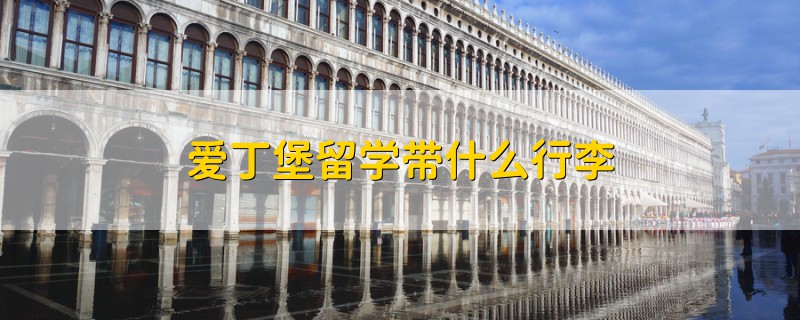 愛丁堡留學(xué)帶什么行李