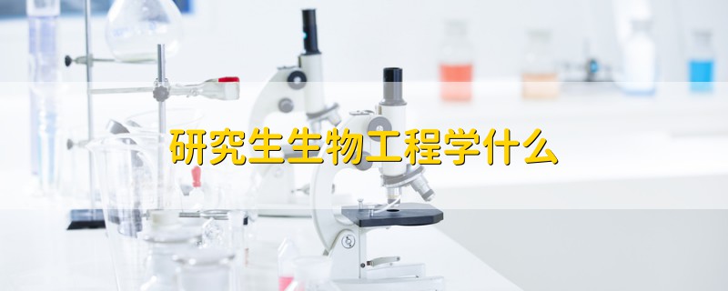 研究生生物工程學(xué)什么
