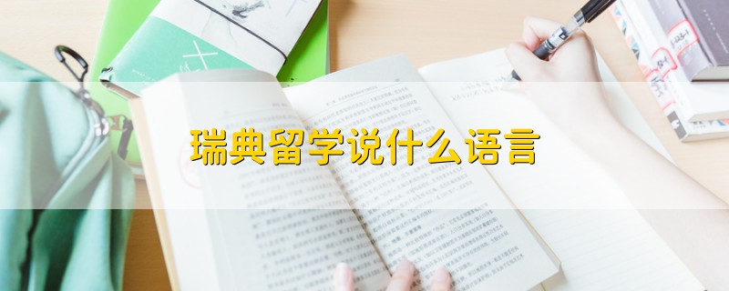 瑞典留學(xué)說什么語言