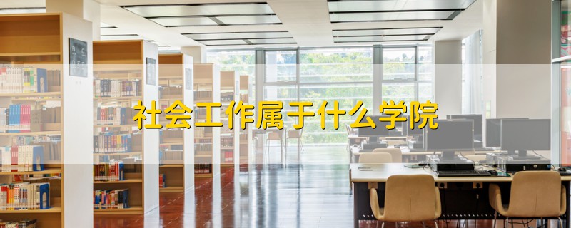 社會工作屬于什么學院