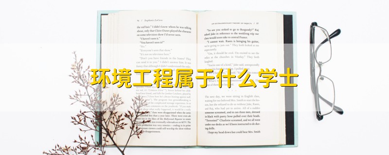 環(huán)境工程屬于什么學(xué)士