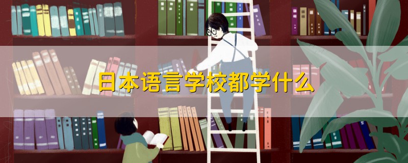 日本語言學校都學什么
