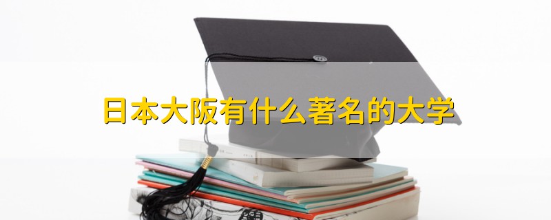 日本大阪有什么著名的大學
