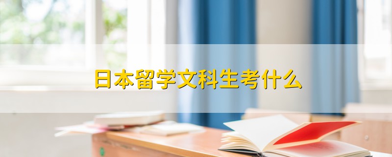 日本留學文科生考什么