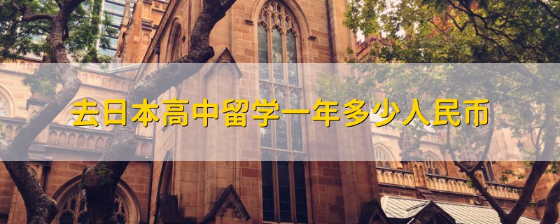 去日本高中留學(xué)一年多少人民幣