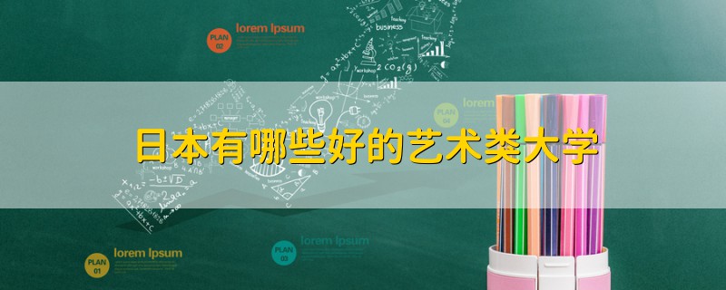 日本有哪些好的藝術(shù)類大學(xué)