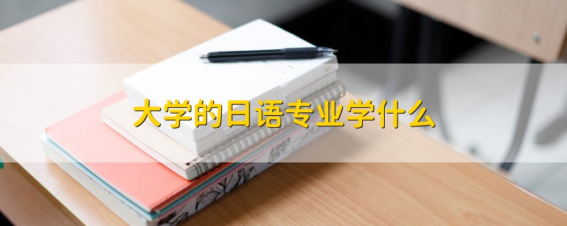 大學的日語專業(yè)學什么