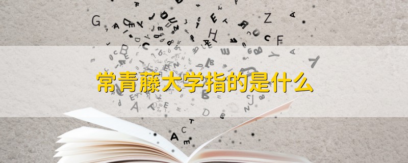 常青藤大學(xué)指的是什么