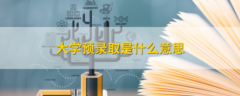 大學預錄取是什么意思
