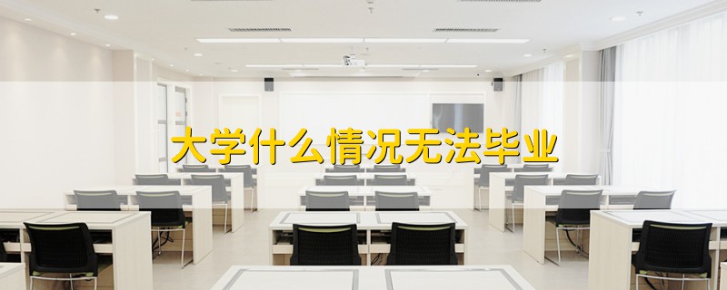 大學什么情況無法畢業(yè)