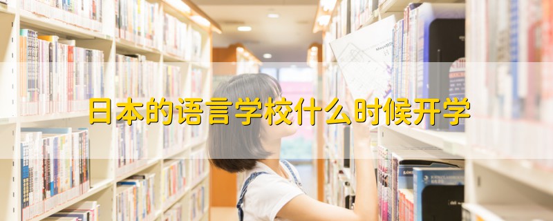 日本的語言學(xué)校什么時候開學(xué)