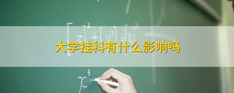 大學掛科有什么影響嗎