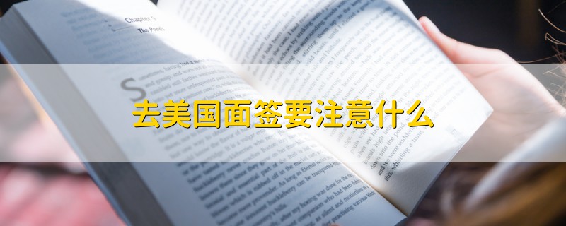 去美國面簽要注意什么