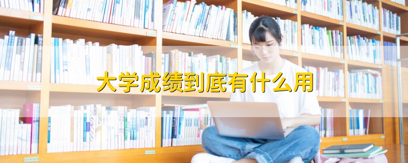 大學成績到底有什么用