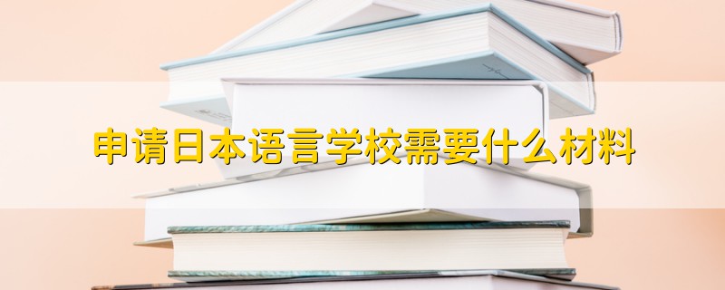 申請日本語言學校需要什么材料