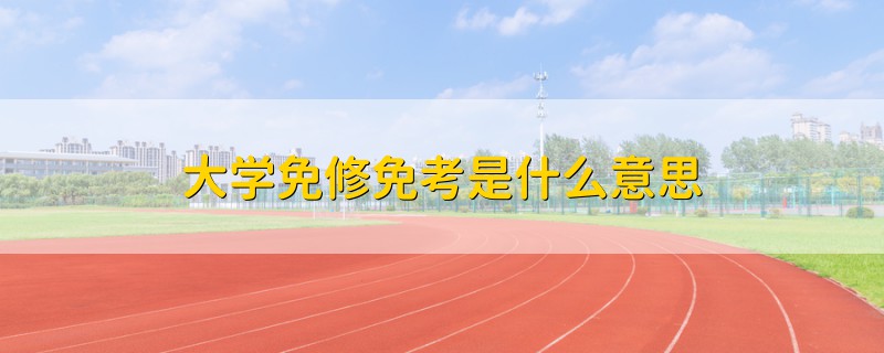 大學免修免考是什么意思