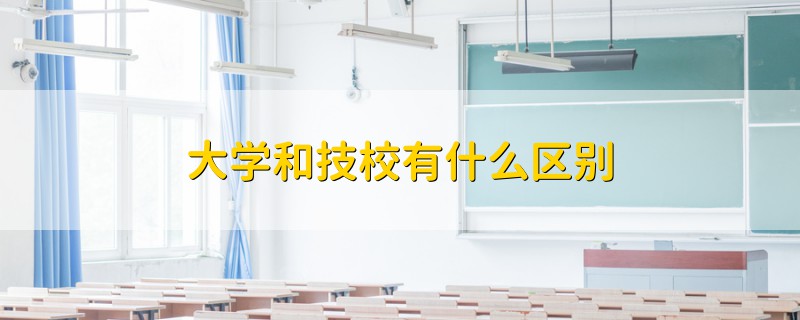 大學和技校有什么區(qū)別