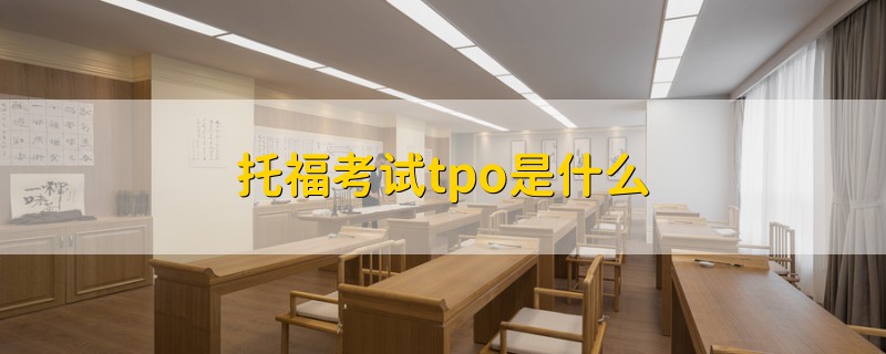 托福考試tpo是什么