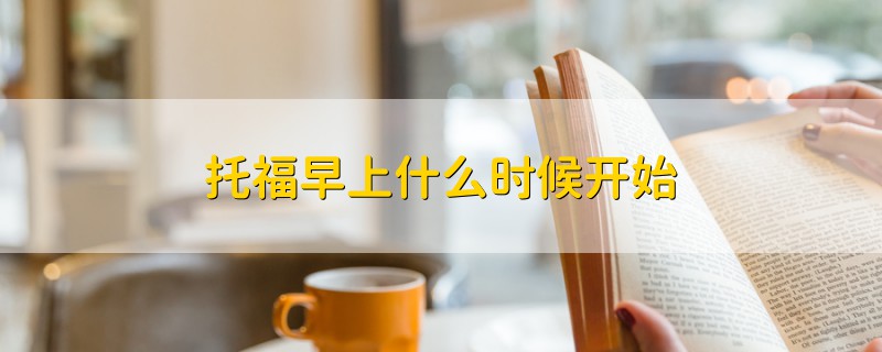 托福早上什么時(shí)候開(kāi)始