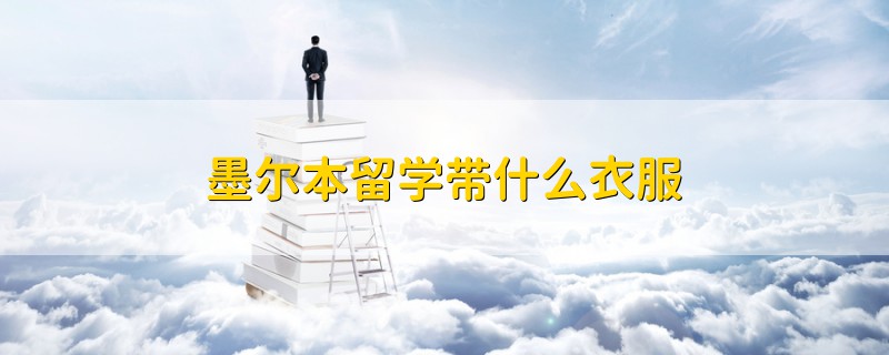 墨爾本留學帶什么衣服