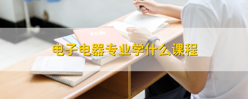 電子電器專業(yè)學什么課程