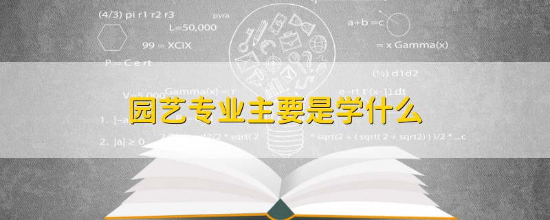 園藝專業(yè)主要是學什么