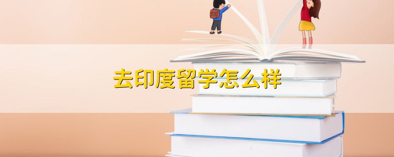 去印度留學怎么樣