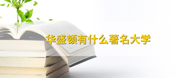 華盛頓有什么著名大學