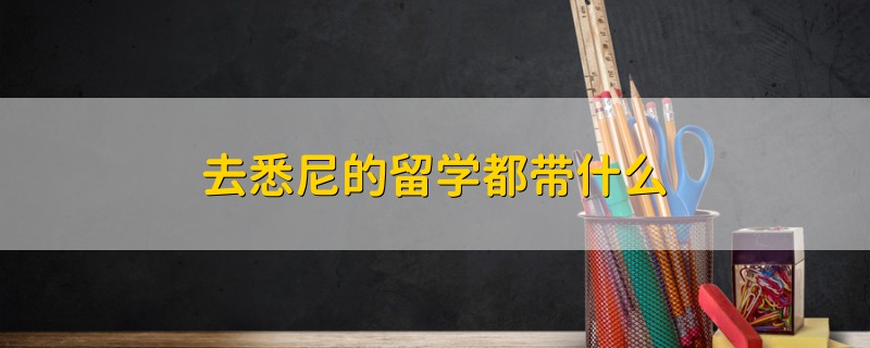 去悉尼的留學都帶什么
