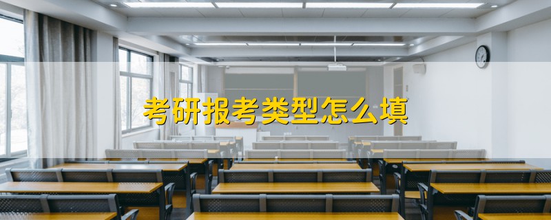 考研報(bào)考類型怎么填